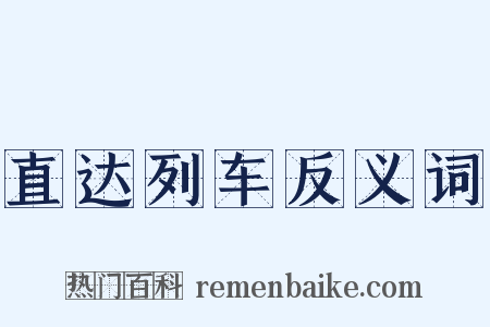 直达列车反义词是什么意思的图片